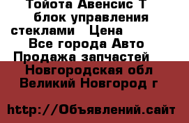 Тойота Авенсис Т22 блок управления стеклами › Цена ­ 2 500 - Все города Авто » Продажа запчастей   . Новгородская обл.,Великий Новгород г.